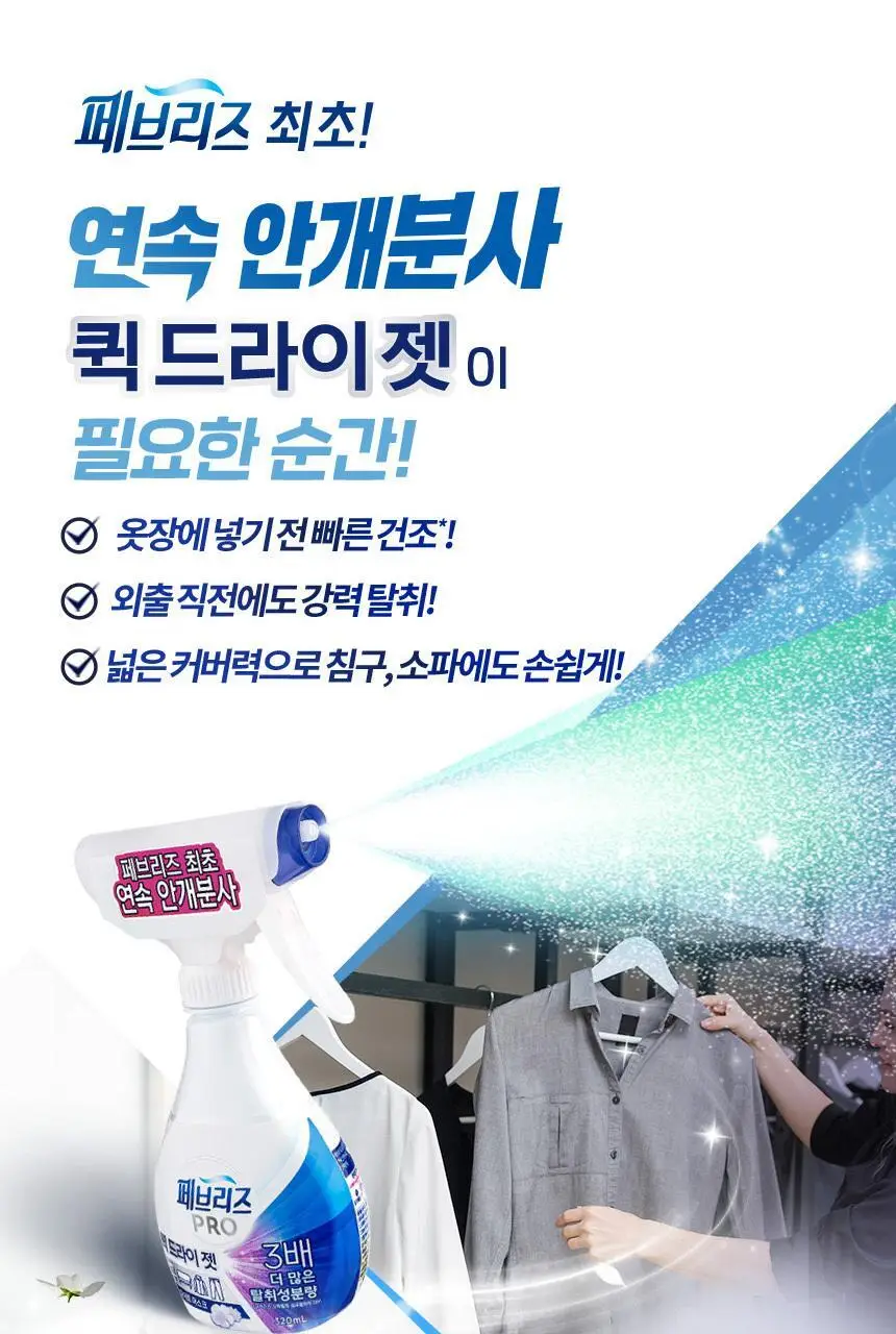 [페브리즈 최초 안개분사] 페브리즈 프로퀵 드라이젯섬유탈취제 320mL (클린코튼솝/화이트머스크) 상세페이지 10